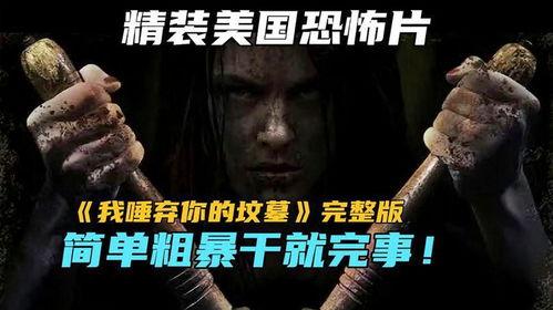 唾弃你的坟墓在线观看,惊悚恐怖，复仇之路血雨腥风